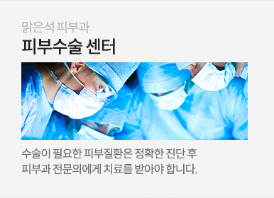 피부수술센터